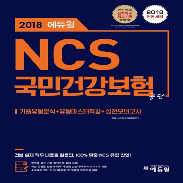 2018 에듀윌 NCS 국민건강보험공단
